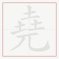 Step-by-step stroke order for 堯