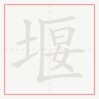 Step-by-step stroke order for 堰