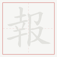 Step-by-step stroke order for 報