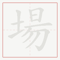 Step-by-step stroke order for 場