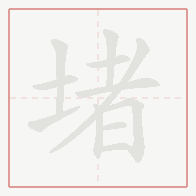 Step-by-step stroke order for 堵