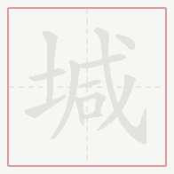 Step-by-step stroke order for 堿