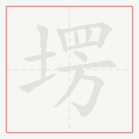 Step-by-step stroke order for 塄