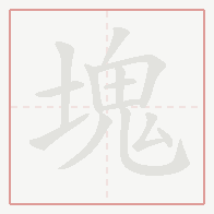 Step-by-step stroke order for 塊