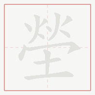 Step-by-step stroke order for 塋