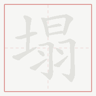 Step-by-step stroke order for 塌