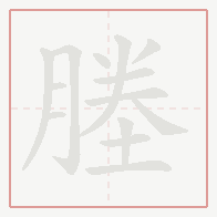 Step-by-step stroke order for 塍