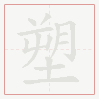Step-by-step stroke order for 塑