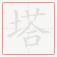 Step-by-step stroke order for 塔