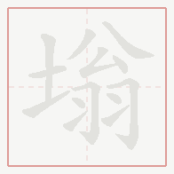 Step-by-step stroke order for 塕