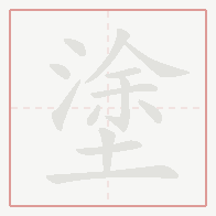 Step-by-step stroke order for 塗