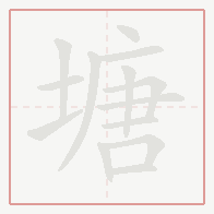 Step-by-step stroke order for 塘
