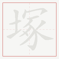 Step-by-step stroke order for 塚