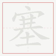 Step-by-step stroke order for 塞