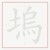 Step-by-step stroke order for 塢