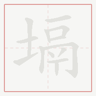 Step-by-step stroke order for 塥
