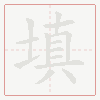 Step-by-step stroke order for 填
