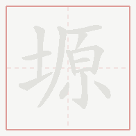 Step-by-step stroke order for 塬