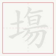 Step-by-step stroke order for 塲