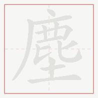 Step-by-step stroke order for 塵