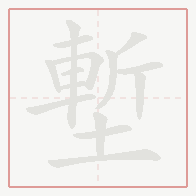 Step-by-step stroke order for 塹