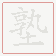 Step-by-step stroke order for 塾