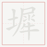 Step-by-step stroke order for 墀