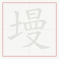 Step-by-step stroke order for 墁