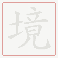 Step-by-step stroke order for 境