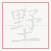 Step-by-step stroke order for 墅