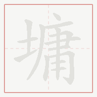 Step-by-step stroke order for 墉