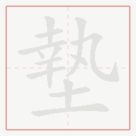 Step-by-step stroke order for 墊