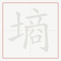 Step-by-step stroke order for 墒