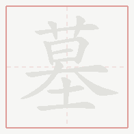 Step-by-step stroke order for 墓