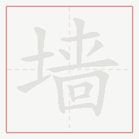 Step-by-step stroke order for 墙