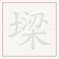 Step-by-step stroke order for 墚