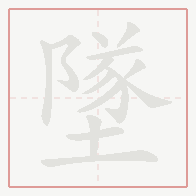 Step-by-step stroke order for 墜