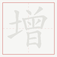 Step-by-step stroke order for 增