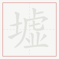 Step-by-step stroke order for 墟