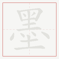 Step-by-step stroke order for 墨