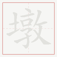Step-by-step stroke order for 墩