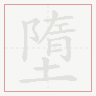 Step-by-step stroke order for 墮
