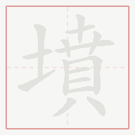 Step-by-step stroke order for 墳