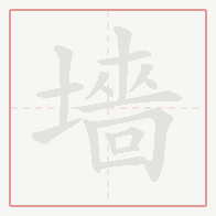 Step-by-step stroke order for 墻