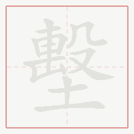 Step-by-step stroke order for 墼
