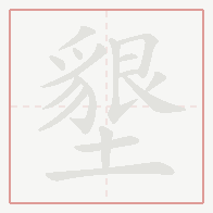 Step-by-step stroke order for 墾