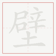 Step-by-step stroke order for 壁