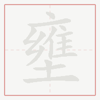 Step-by-step stroke order for 壅