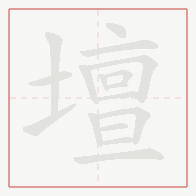 Step-by-step stroke order for 壇