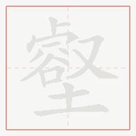 Step-by-step stroke order for 壑